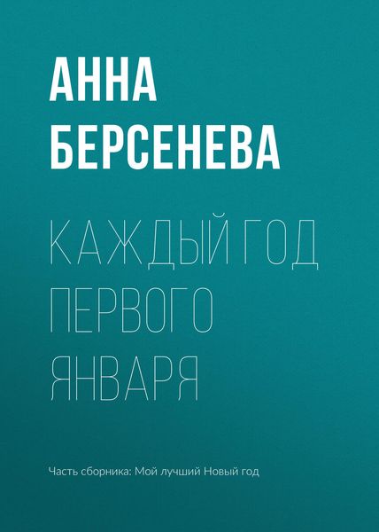 Обложка книги «Каждый год первого января»