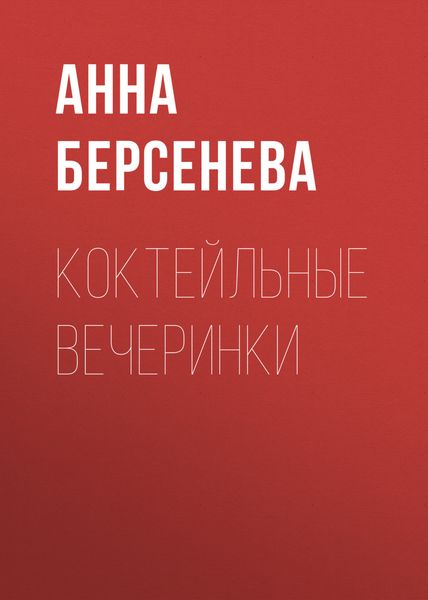 Обложка книги «Коктейльные вечеринки»