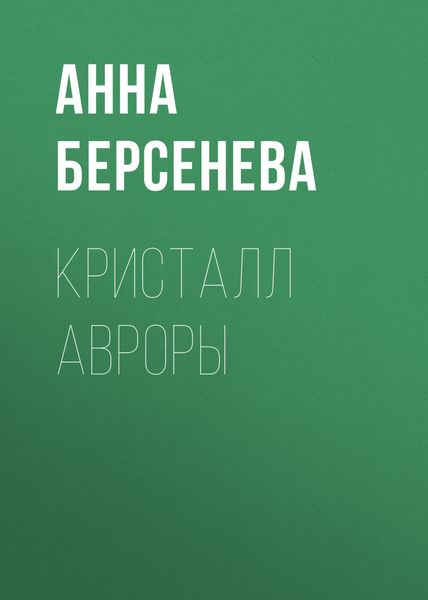 Обложка книги «Кристалл Авроры»