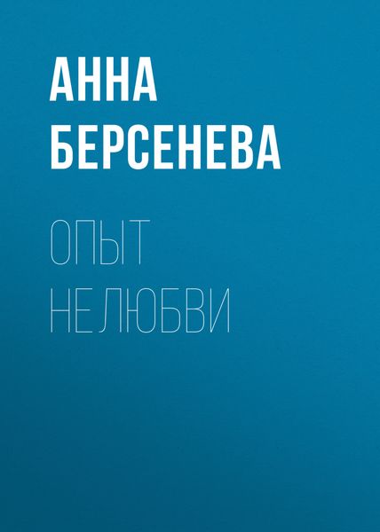 Обложка книги  «Опыт нелюбви»