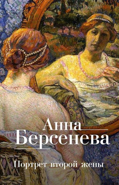 Обложка книги «Портрет второй жены»