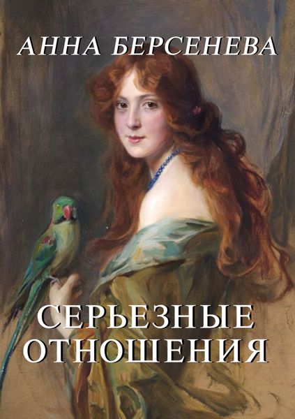 Обложка книги  «Серьезные отношения»