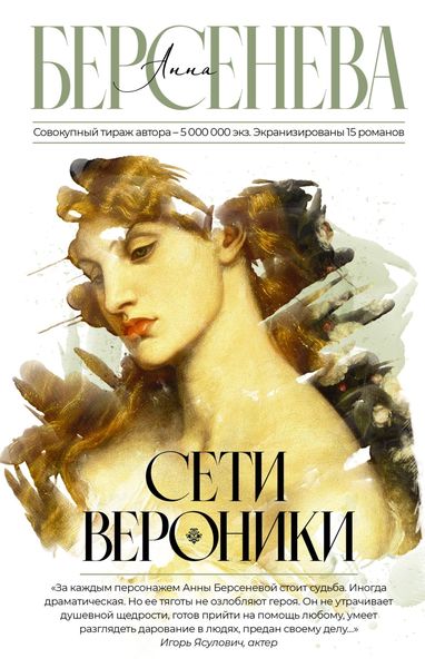 Обложка книги  «Сети Вероники»