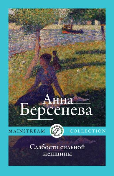 Обложка книги «Слабости сильной женщины»
