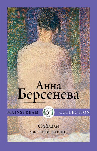 Обложка книги «Соблазн частной жизни»