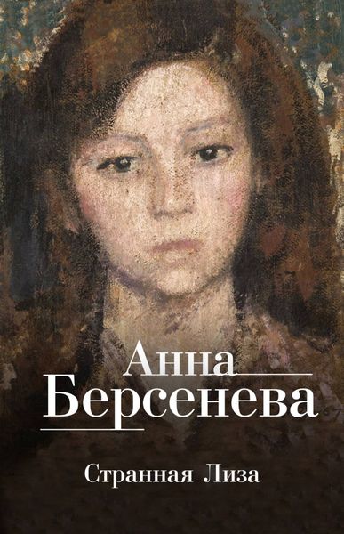 Обложка книги «Странная Лиза»