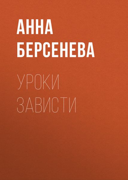 Обложка книги  «Уроки зависти»
