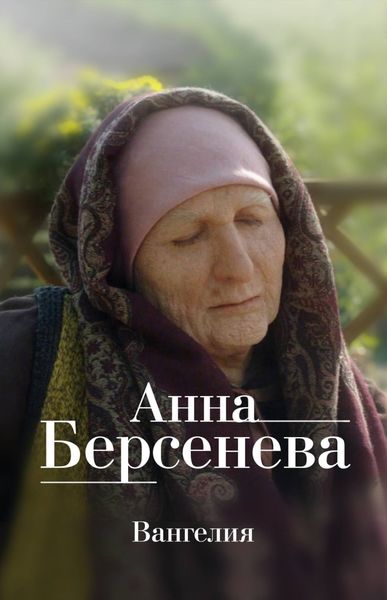 Обложка книги  «Вангелия»