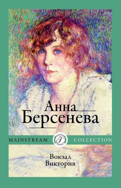 Обложка книги  «Вокзал Виктория»