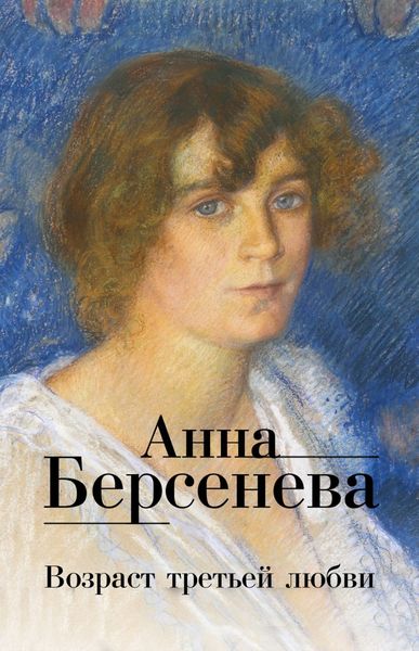 Обложка книги «Возраст третьей любви»