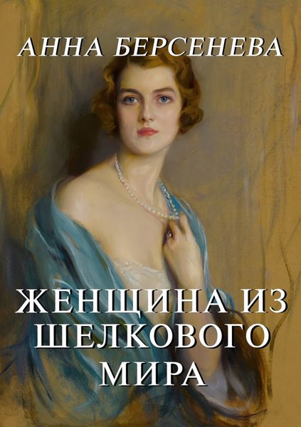 Обложка книги  «Женщина из шелкового мира»
