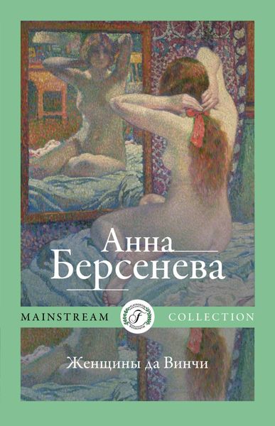 Обложка книги  «Женщины да Винчи»