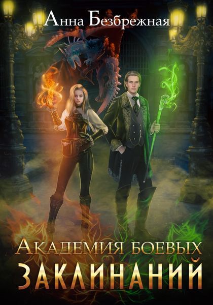 Обложка книги  «Академия боевых заклинаний»