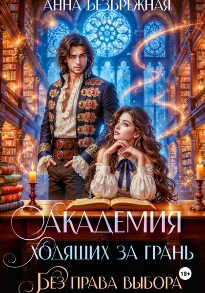 Обложка книги  «Академия ходящих за грань. Без права выбора»