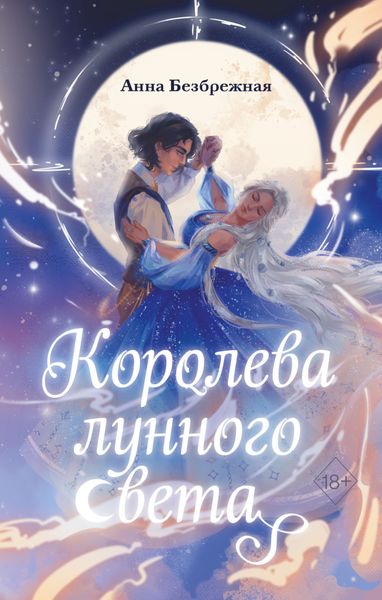 Обложка книги  «Королева лунного света»
