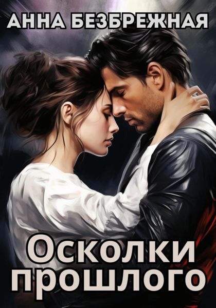 Обложка книги  «Осколки прошлого»