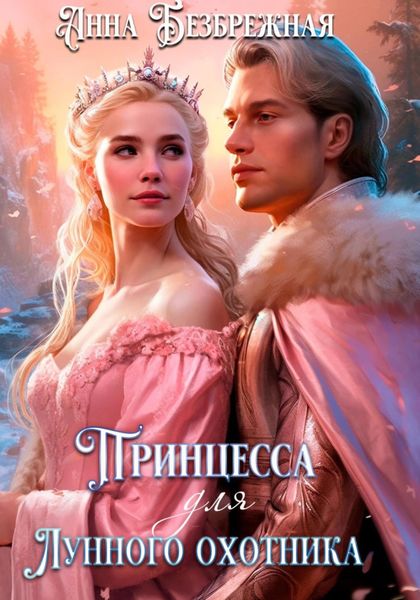 Обложка книги  «Принцесса для лунного охотника»
