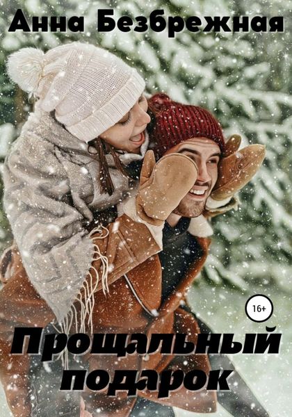 Обложка книги  «Прощальный подарок»