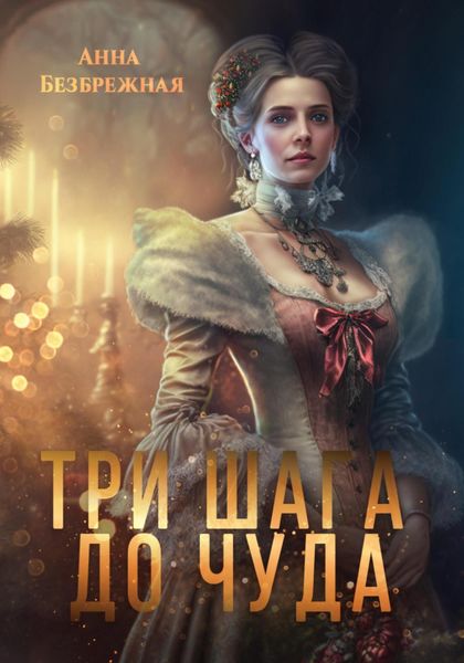 Обложка книги  «Три шага до чуда»