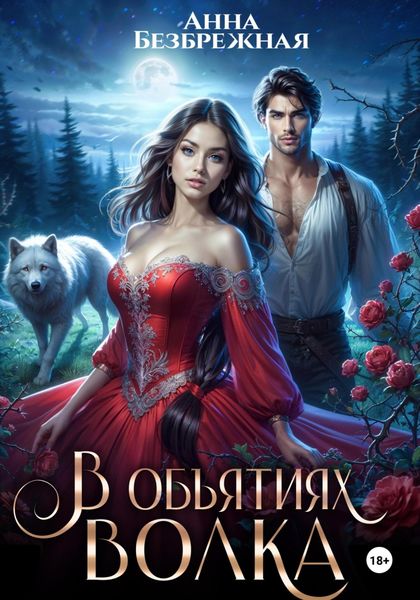 Обложка книги  «В объятиях волка»