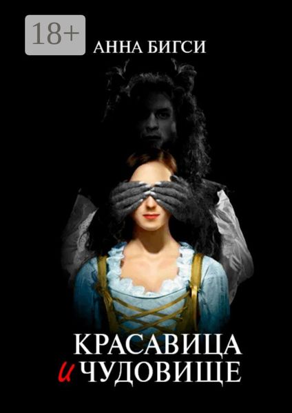 Обложка книги «Красавица и чудовище. Часть первая»