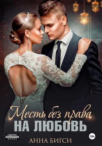 Обложка книги  «Месть без права на любовь»