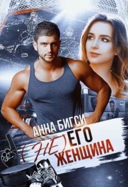 Обложка книги «(Не) его женщина»