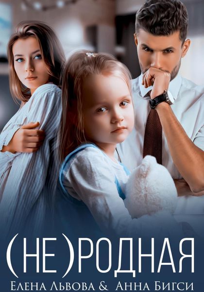 Обложка книги «(Не) родная»