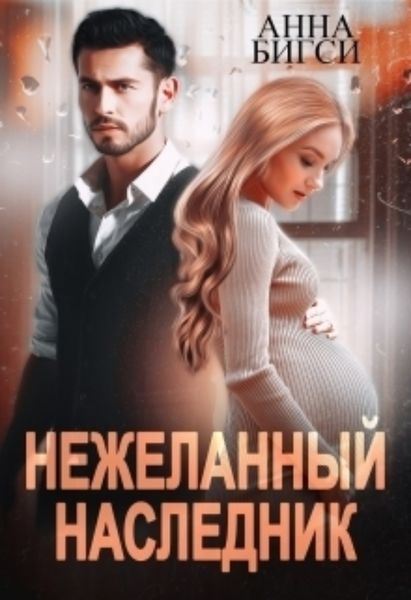 Обложка книги «Нежеланный наследник»