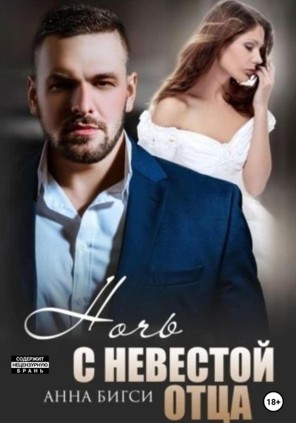 Обложка книги «Ночь с невестой отца»