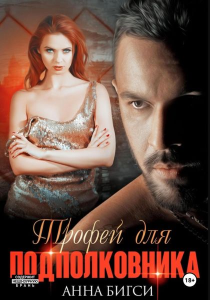 Обложка книги «Трофей для подполковника»