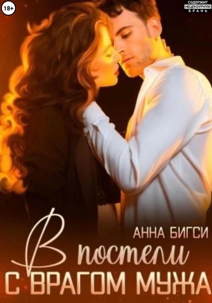 Обложка книги «В постели с врагом мужа»