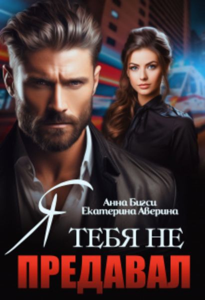 Обложка книги «Я тебя не предавал»