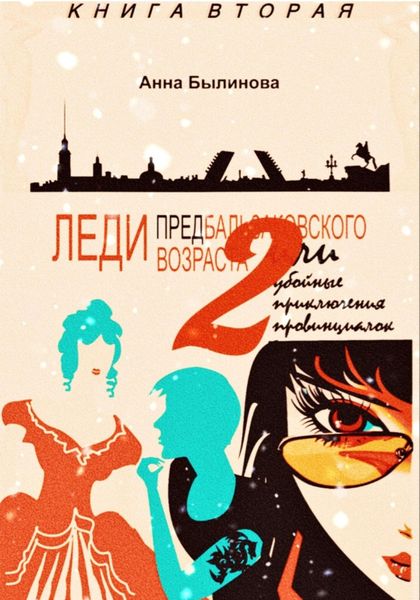 Обложка книги  «Леди предбальзаковского возраста, или Убойные приключения провинциалок – 2»