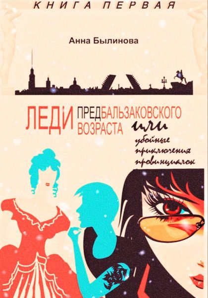 Обложка книги  «Леди предбальзаковского возраста, или Убойные приключения провинциалок»