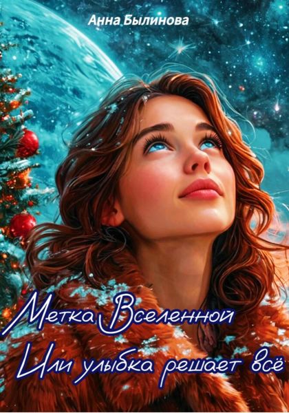 Обложка книги  «Метка Вселенной или улыбка решает все»