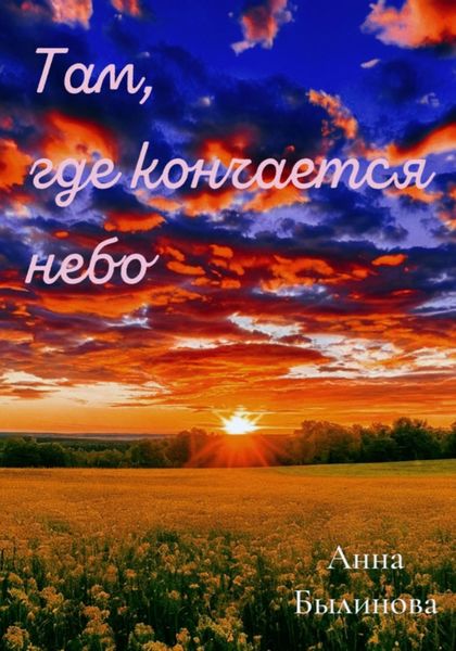 Обложка книги  «Там, где кончается небо»
