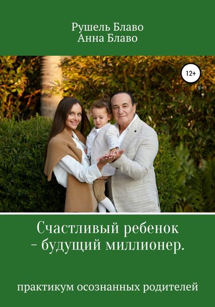 Обложка книги  «Счастливый ребенок – будущий миллионер»