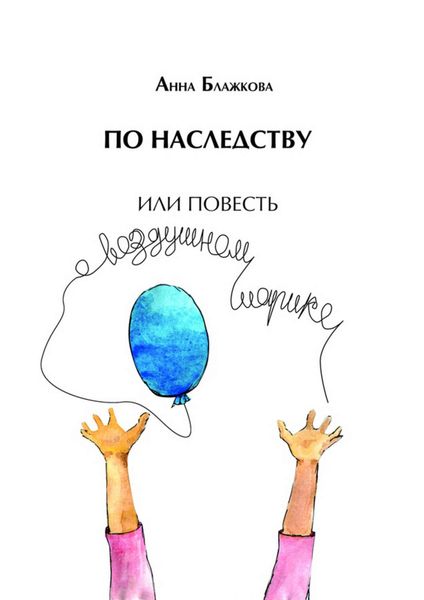 Обложка книги «По наследству»