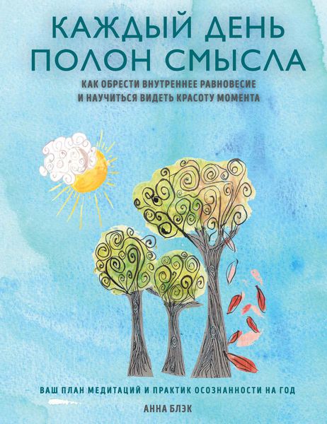Обложка книги «Каждый день полон смысла. Как обрести внутреннее равновесие и научиться видеть красоту момента»