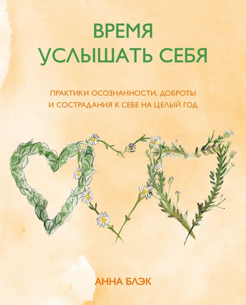 Обложка книги «Время услышать себя. Практики осознанности, доброты и сострадания к себе на целый год»