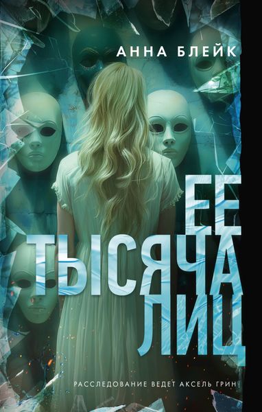 Обложка книги «Ее тысяча лиц»