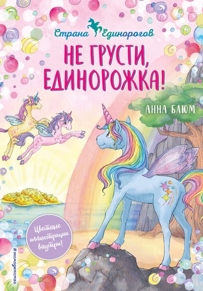 Обложка книги  «Не грусти, единорожка!»