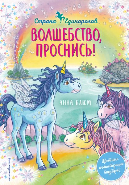 Обложка книги  «Волшебство, проснись!»