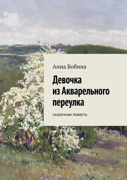 Обложка книги  «Девочка из Акварельного переулка. Сказочная повесть»