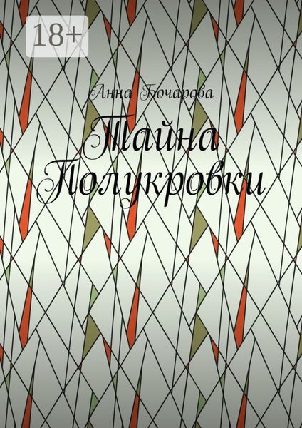 Обложка книги  «Тайна Полукровки»