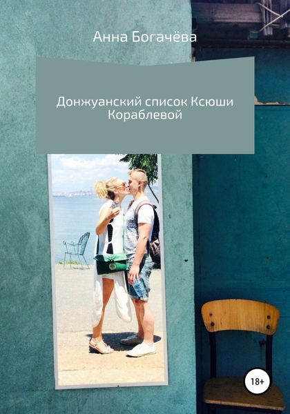 Обложка книги «Донжуанский список Ксюши Кораблёвой»