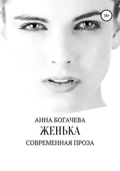 Обложка книги «Женька»