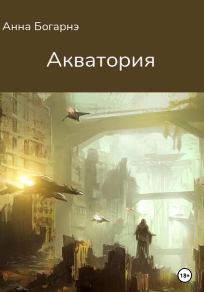 Обложка книги  «Акватория»