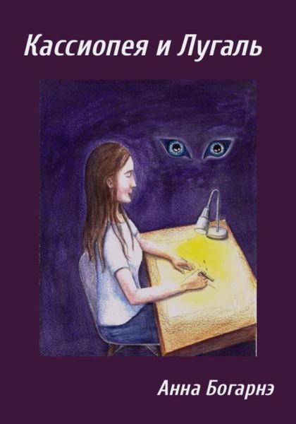 Обложка книги  «Кассиопея и Лугаль»